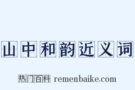 山中和韵近义词是什么意思的图片